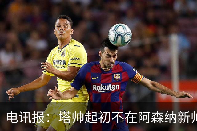 电讯报:塔帅起初不在阿森纳新帅候选前列,枪手与波帅深入谈过