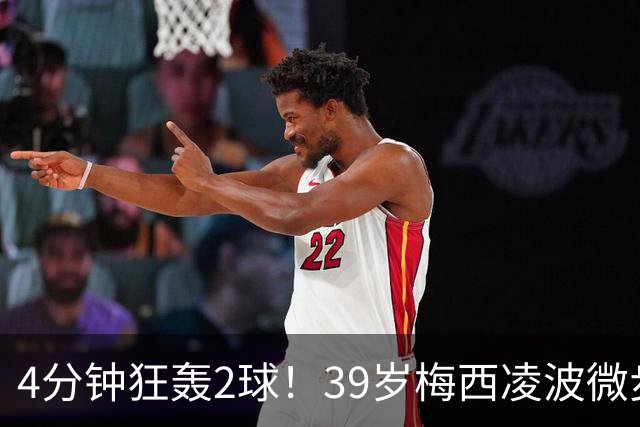 4分钟狂轰2球！39岁梅西凌波微步，50米奔袭两度穿裆戏耍！