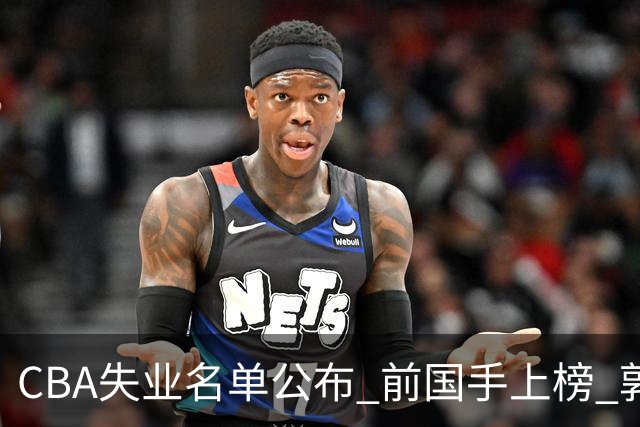 CBA失业名单公布 前国手上榜 郭艾伦拒绝退役 邱彪爱将尴尬